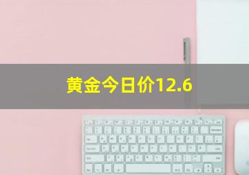 黄金今日价12.6