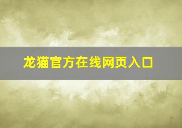 龙猫官方在线网页入口