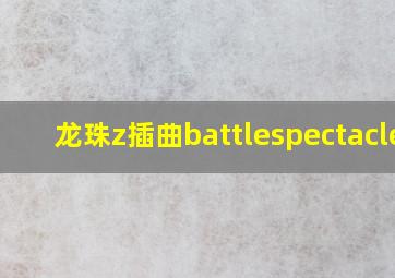 龙珠z插曲battlespectaclem