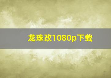 龙珠改1080p下载