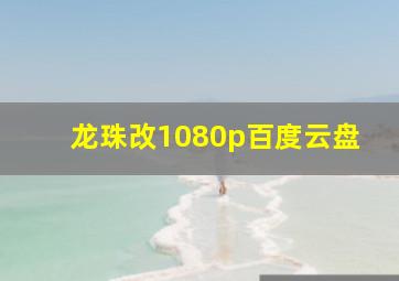 龙珠改1080p百度云盘