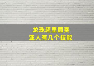 龙珠超里面赛亚人有几个技能